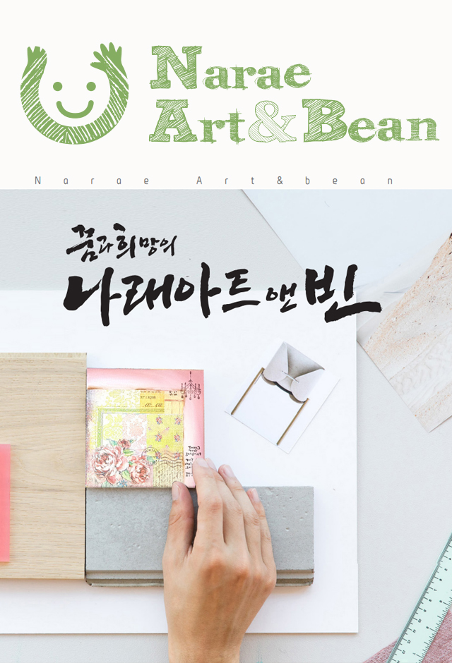 나래아트앤빈